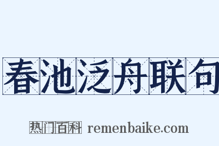 春池泛舟联句是什么意思的图片